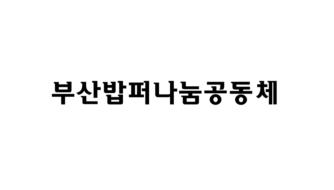 [부산밥퍼나눔공동체 (2020년~)] 썸네일