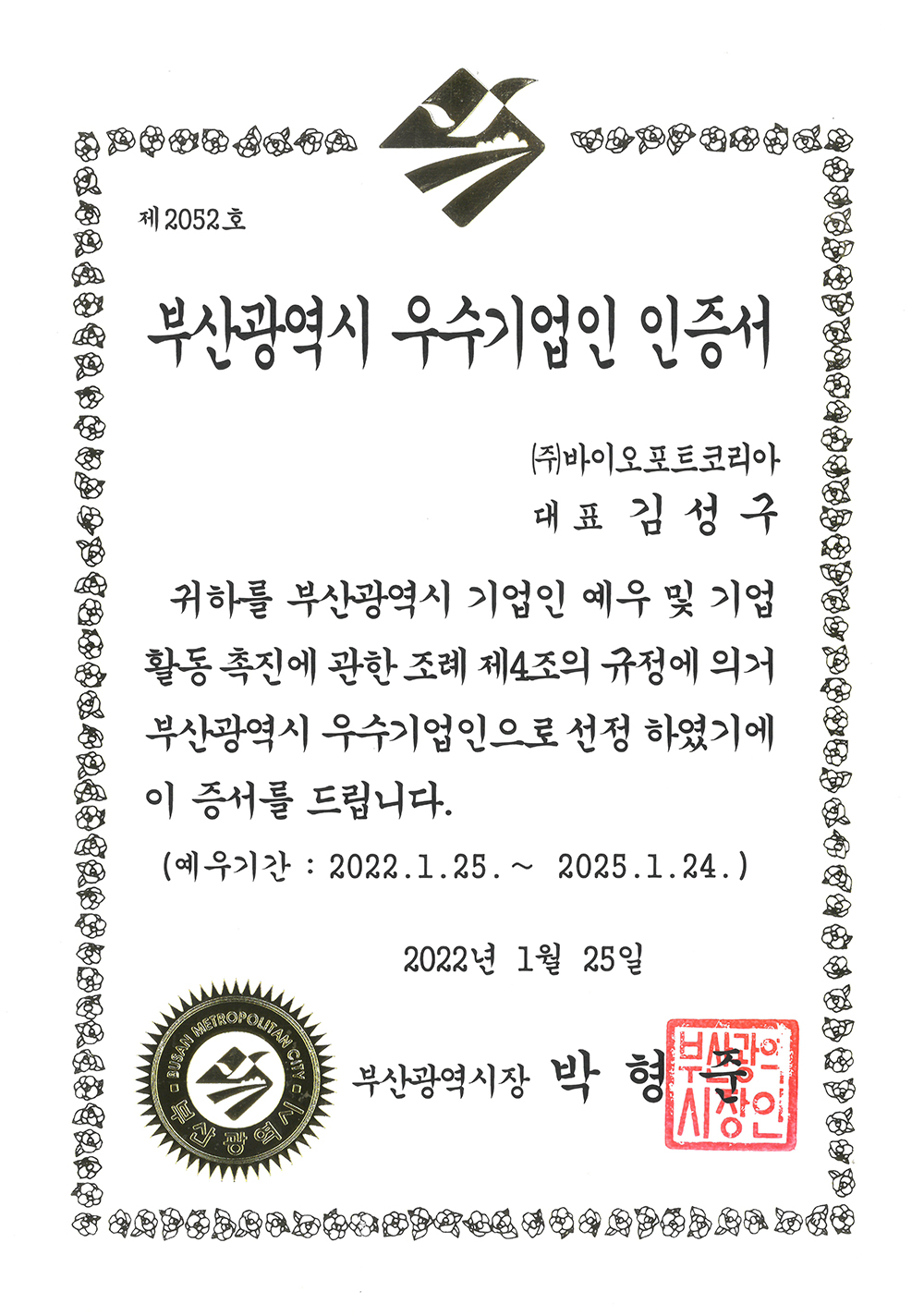 2022년 부산광역시 우수기업 인증