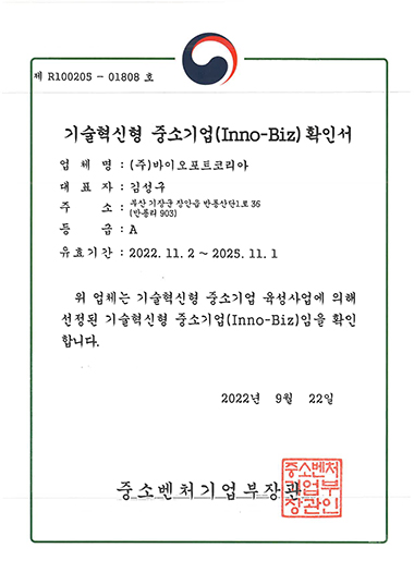 기술혁신형 중소기업(이노비즈) 확인서