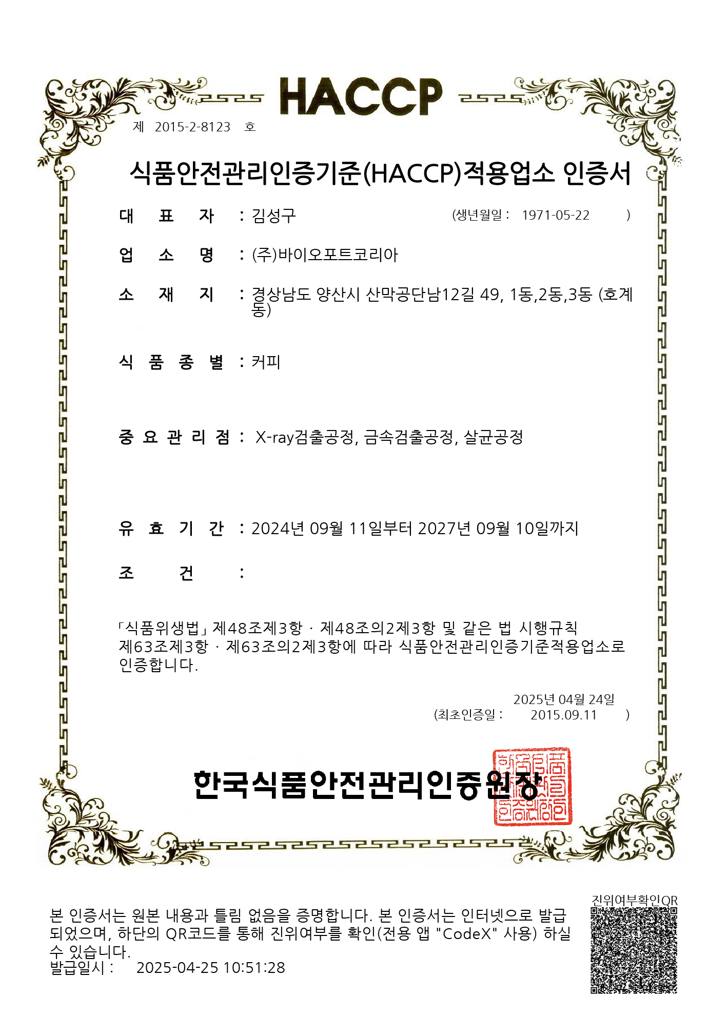 HACCP 인증 (커피)