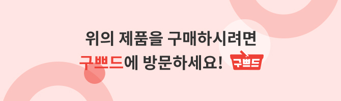 위의 제품을 구매하시려면 구쁘드에 방문하세요!