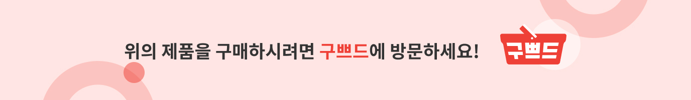 위의 제품을 구매하시려면 구쁘드에 방문하세요!